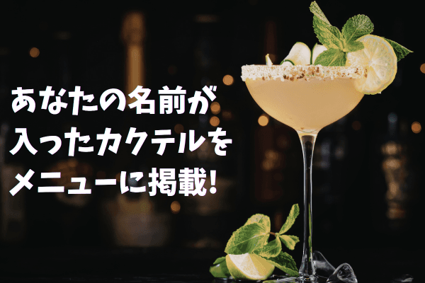 バーカウンタースポンサー|・笛吹BASE ・1年間メニュー掲載